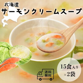 【北海大和 北海道サーモンクリームスープ 30袋】北海道 道産 粉末 スープ 惣菜 ポタージュ クリームスープ 鮭 便利 軽食 メール便 即席スープ インスタント ランチ 朝食 スープ 大容量 鮭 シャケ サケ さけ しゃけ サーモン キャベツ ストック