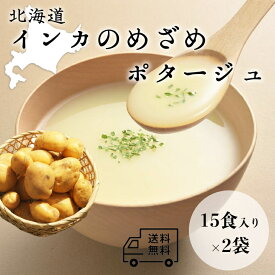 【北海大和 北海道インカのめざめポタージュ 30袋】北海道 道産 大容量 業務用 じゃがいも ジャガイモ インカのめざめ ポタージュ メール便 ポスト投函 インスタント 手軽 即席スープ 非常食 備蓄 スープ 差し入れ ストック お徳用