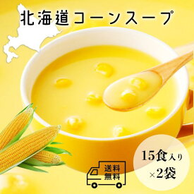 【北海大和 北海道コーンスープ 30袋】北海道 道産 業務用 コーンポタージュ コーンスープ とうもろこし メール便 スイートコーン 即席スープ インスタント 手軽 お徳用 スープ 大容量 ストック コーン ポタージュ クリームスープ とうきび