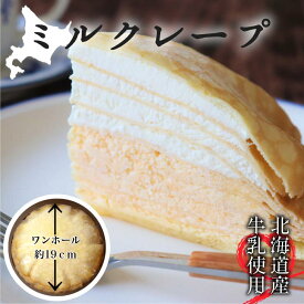 【Bocca ミルクレープギフト】牧家 ギフト みるくれーぷ クレープ ケーキ ミルクレ プレゼント 誕生日 スイーツ 手土産 誕生日ケーキ お祝い お取り寄せスイーツ お祝い お中元 記念日 パーティー 差し入れ ワンホール 北海道 道産 集会 手作り ミルク だて牛乳 マラソン