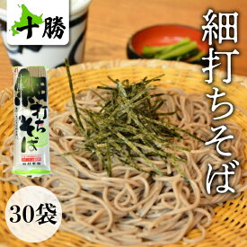 【十勝細打ちそば 250g×30袋】蕎麦 ソバ 送料無料 お得 大容量セット 煮麺 温麺 非常食 自宅用 保存食 2年 業務用 お得用 食品 そば 素麺 かけそば もりそば ざるそば 十勝 北海道 大容量 細麺 備蓄 非常食