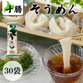 【十勝そうめん 250g×30袋】北海道産 そうめん 素麵 夏 業務用 お盆 煮麺 温麺 非常食 自宅用 保存食 お得用 食品 そうめん 素麺 送料無料 備蓄 大容量 ストック 非常食 お得 十勝 ソウメン 流し素麺 夏 イベント 景品 パーティ 流しそうめん