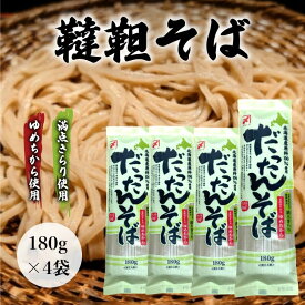 【北海道産韃靼蕎麦180g×4袋】だったんそば　そば 年越し お試し 韃靼 メール便 そば 蕎麦 ソバ 北海道 道産 お取り寄せ 夏バテ防止 お土産 差し入れ 美肌 老化防止 ルチン ポリフェノール 生活習慣病 備蓄 非常食 ポスト投函 高血圧 予防