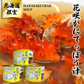 【花咲がにてっぽう汁 215g×3缶】北海道 グルメ お取り寄せ マルユウ 花咲ガニ カニ 蟹 根室 記念日 差し入れ 備蓄 非常食 炊き込みご飯 パスタ 郷土料理 鍋 みそ汁 御祝い お祝い てっぽう汁の素 缶詰 保存食 鉄砲汁