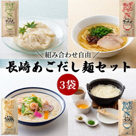 【長崎 あごだし麺セット 3袋】 長崎県 ご当地 うどん ちゃんぽん そうめん ラーメン 五島 島原 贈答用 御歳暮 長崎 ギフトセット 備蓄 保存食 お試し 乾麺 長期保存 ご当地 お取り寄せ 人気 お手軽 晩御飯 お昼ごはん メール便 ポスト投函