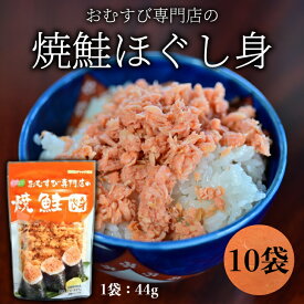 【オルソン おむすび専門店の焼鮭ほぐし身 10袋】鮭 フレーク 個包装 スタンドパック 北海道 サケフレーク さけフレーク シャケフレーク 常温保存 ご飯のお供 おにぎり お茶漬け チャーハン 人気 売れ筋 しゃけ お弁当 お得 マラソン 買い回り