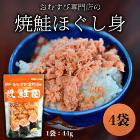 【オルソン おむすび専門店の焼鮭ほぐし身 4袋】鮭 フレーク 個包装 スタンドパック 北海道 サケフレーク さけフレーク シャケフレーク 送料無料 常温保存 ご飯のお供 おにぎり お茶漬け チャーハン 人気 売れ筋 しゃけ お試し マラソン 買い回り