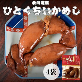 【マルモ食品 ひとくちいかめし 4袋】北海道 森町 名産 イカメシ イカめし いか飯 いか 晩酌 お酒のお供 つまみ 差し入れ お土産 手土産 お昼ごはん 電子レンジ 時短 手軽 昼食 一口サイズ おかず おつまみ ポスト投函 買い回り マラソン