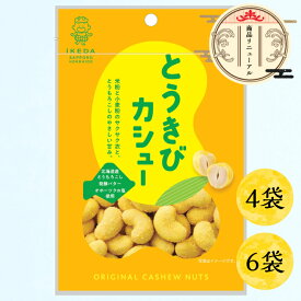【池田食品 オリジナルカシューナッツ｜とうきび味 40g×4袋／6袋】北海道 焼きカシュー カシュー ナッツ カシューナッツ おつまみ お菓子 創作豆 札幌 おやつ お酒のお供 豆菓子 メール便 買い回り お試し ポスト投函 非常食 エネルギー つまみ マラソン 晩酌 飲み会 宅飲み
