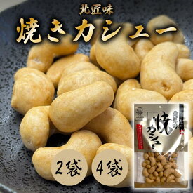 【池田食品 北匠味｜焼カシュー しょうゆ味 85g×2袋／4袋】北海道 焼きカシュー カシュー ナッツ カシューナッツ おつまみ お菓子 札幌 おやつ お酒のお供 豆菓子 メール便 買い回り お試し ポスト投函 非常食 エネルギー つまみ 晩酌 宅飲み