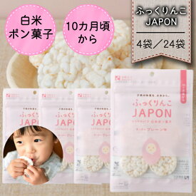 【ふっくりんこJAPON 白米ポン菓子 プレーン味 4袋／24袋】澤田米穀店 米菓 離乳食 赤ちゃん ベビー おかし グルテンフリー お菓子 プレゼント ギフト おやつ 幼児 子供 無添加 オーガニック アレルギー 1歳 砂糖 食塩不使用 無糖 お試し 10カ月 油不使用 ギルトフリー