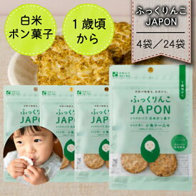 【ふっくりんこJAPON 白米ポン菓子 小魚ケール味14g×4袋／24袋】澤田米穀店 米菓 離乳食 赤ちゃん ベビー おやつ グルテンフリー お菓子 プレゼント ギフト 幼児 子供 無添加 オーガニック アレルギー 1歳 砂糖 不使用 無糖 お試し コーン ケール いわし うるち米