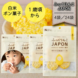【ふっくりんこJAPON 白米ポン菓子 北海道コーン味15g×4袋／24袋】澤田米穀店 米菓 離乳食 赤ちゃん ベビー おやつ グルテンフリー お菓子 プレゼント ギフト 幼児 子供 無添加 オーガニック アレルギー 1歳 無糖 お試し コーン とうもろこし トウモロコシ うるち米