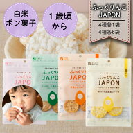 ☆ランキング1位入賞☆【ふっくりんこJAPON 白米ポン菓子 4種各1個セット／4種各6個セット】澤田米穀店 …