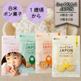 ☆ランキング1位入賞☆【ふっくりんこJAPON 白米ポン菓子 4種各1個セット／4種各6個セット】澤田米穀店 米菓 朝食 シリアル 離乳食 赤ちゃん ベビーおやつ グルテンフリー お菓子 プレゼント ギフト 幼児 子供 無添加 米菓子 オーガニック アレルギー 1歳 砂糖 不使用 無糖