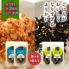 【ごはんがおいしくなりすぎるふりかけ ひじき 4袋／いわし 4袋／ひじき・いわし 各2袋】澤田米穀店 国産 北海道 函館 栄養 健康 おかず おにぎり お弁当 お粥 ごはんのお供 北海道 無添加 化学調味料 保存料 オキアミ カタクチイワシ しそ ごま 低カロリー ヘルシー