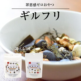 【ギルフリ 45g×3袋セット／ギルフリ いりこミックス 45g×2袋セット】　医食同源 北海道 函館 黒豆 がごめ昆布 食塩不使用 ナッツ アーモンド カシューナッツ クルミ ヘルシー 健康 栄養 おやつ お菓子 おつまみ お菓子 お酒のお供 ポスト投函