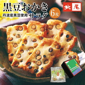 【黒豆のお菓子　小箱入り】黒豆おかき　サラダ味京都 丹波 国産 黒豆 黒大豆 おかき黒豆入り おかき あられ せんべい 米菓個包装 お土産 京土産 お返し プレゼント