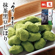 【公式】京の黒豆　北尾【黒豆のお菓子　袋入り】京丹波ぶどう黒豆　抹茶黒豆しぼり京都 丹波 国産 黒豆 …