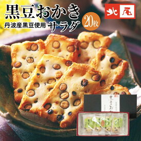【黒豆のお菓子　箱入り】黒豆おかき　サラダ味20枚入京都 国産 丹波産 黒豆 黒大豆 おかき黒豆入り おかき あられ せんべい 煎餅 米菓個包装 おやつ お茶菓子 お茶請けお土産 京土産 手土産 プレゼント