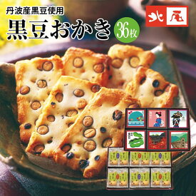 【黒豆ものがたり　黒豆菓子詰合せ】と-27　黒豆おかき　6箱入京都 丹波産 国産 黒豆 黒大豆 おかき黒豆入り 煎餅 せんべい あられ 米菓 和菓子個包装 お土産 手土産 京土産 プレゼント進物 ギフト 内祝 御祝 詰合せ 和スイーツ