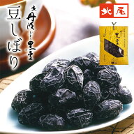 【公式】京の黒豆 北尾【黒豆のお菓子　袋入り】京丹波ぶどう黒豆　豆しぼり京都 丹波 京丹波 国産 黒豆 …