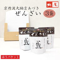 【送料無料】京丹波大納言あづき ぜんざい3個入＜クロネコゆうパケット便＞