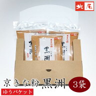 【公式】京の黒豆 北尾【送料無料】京きな粉　黒洲3個入＜クロネコゆうパケット便＞