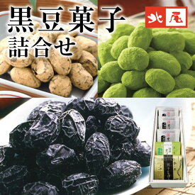 【黒豆のお菓子】黒豆菓子詰合せ5入り HK-3-5