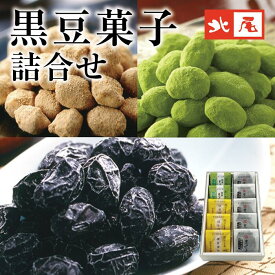 【黒豆のお菓子】黒豆菓子詰合せ10入 HK-98