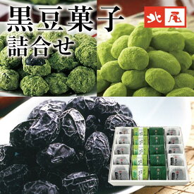 【黒豆のお菓子】黒豆菓子詰合せ　3種20入 HK-104