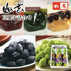 【ジュレスイーツ】幽玄と豆菓子10入 HK-136