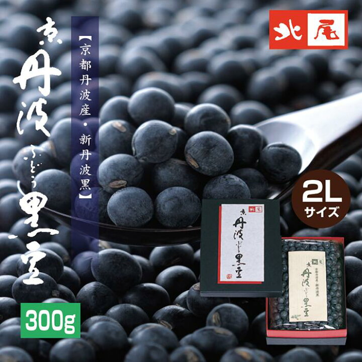 楽天市場】【乾物豆/進物用】京丹波ぶどう黒豆300g 箱入り＜令和7年産 