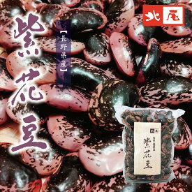 【乾物】紫花豆500g　＊手選別＊