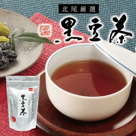 黒豆茶　（13g×8パック）国産 国内産 京都 黒豆 黒大豆 ノンカフェインくろまめ茶 ブレンド茶 ティーバッグ 煮出し 冷茶すっきり 無添加 飲みやすいお取り寄せ お茶 香ばしい ホットでも アイスでも