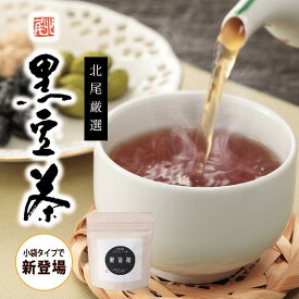 黒豆茶　少量パック（13g×3パック）国産 国内産 京都 黒豆 黒大豆 ノンカフェインくろまめ茶 ブレンド茶 ティーバッグ 煮出し 冷茶すっきり 無添加 飲みやすいお試し お返し お土産 プチギフト お取り寄せ