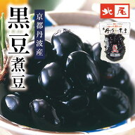 【煮豆パック】京丹波ぶどう黒豆 パック入国産 京都産 京都丹波産 丹波 黒豆 新丹波黒 黒大豆 大粒黒豆煮…