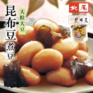 【公式】京の黒豆 北尾【煮豆パック】大粒大豆 昆布豆 パック入北海道産 国産 煮豆 惣菜 おかず 昆布 お…