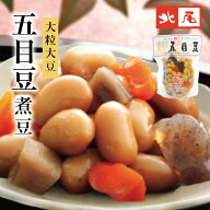 【公式】京の黒豆 北尾【煮豆パック】大粒大豆 五目豆 パック入北海道産 国産 すべて国産 煮豆 惣菜 おか…
