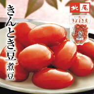 【公式】京の黒豆 北尾【煮豆パック】きんとき豆 パック入国産 北海道産 金時 きんとき豆煮豆 甘煮 惣菜 …