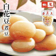 【公式】京の黒豆 北尾【煮豆パック】白花豆 パック入北海道産 国産 白花豆 大粒 煮豆 甘煮惣菜 おかず …