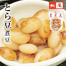 【煮豆パック】とら豆 パック入北海道産 国産 虎豆 とら豆煮豆 甘煮 惣菜 おかず お弁当もう一品 副菜 おうちごはん ご飯のお供常温 便利 パック入 使い切り 少量パック