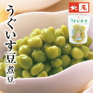 【公式】京の黒豆 北尾【煮豆パック】うぐいす豆 パック入国産 北海道産 青えんどう うぐいす豆煮豆 惣菜…
