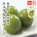 【季節限定】無着色 梅甘露煮エメラルドグリーン和歌山県産 国産 梅 うめ ウメ 無着色自然の色 エメラルド 翡翠 甘露…