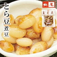 【公式】京の黒豆 北尾【煮豆パック】とら豆 パック入北海道産 国産 虎豆 とら豆煮豆 甘煮 惣菜 おかず …