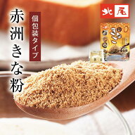 【公式】京の黒豆 北尾【京挽き 赤洲きな粉】個包装タイプ 5g×10袋国内産 大豆 きなこ 中煎り 極微粉個…