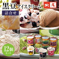 【公式】京の黒豆 北尾【アイスクリーム】あ-4　6種12個入国産 京都 京丹波 丹波 黒豆 新丹波黒 黒大豆和…