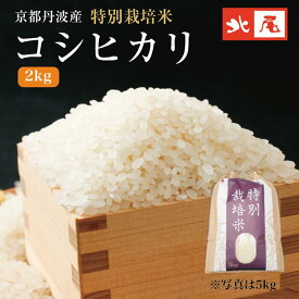 京都丹波産特別栽培米コシヒカリ2kg
