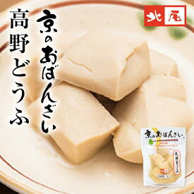 【京のおばんざい】高野どうふ京の味 おばんざい 家庭の味 京風 鰹と昆布だし高野豆腐 高野 凍り豆腐 煮物 惣菜 和惣菜 常備菜 おかずお弁当 おうちごはん もう一品 小鉢 副菜調理済み 常温 便利 ストック 非常食 パック入