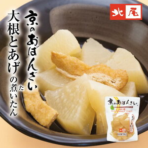 【京のおばんざい】大根とあげの煮(た)いたん京の味 おばんざい 家庭の味 京風 鰹と昆布だし大根 あげ 煮物 惣菜 和惣菜 常備菜 おかずお弁当 おうちごはん もう一品 小鉢 副菜調理済み 常